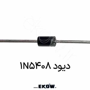 دیود 1N5408