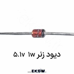 دیود زنر 1w 5.1v