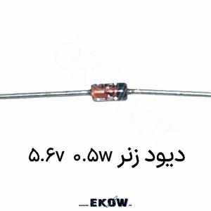 دیود زنر 0.5w 5.6v