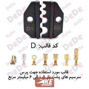قالب ابزار پرس سرسیم برنجی مدل SCT-D از سایز 0.5 تا 6 برند DeDe