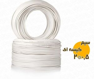 کابل برق افشان سفید کیسه ای سایز 0.5*2