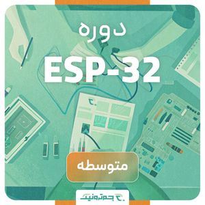 دوره آموزشی متوسطه ESP32 – ورود به دنیای حرفه‌ای اینترنت اشیا
