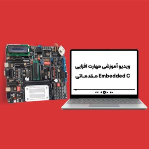 پکیج آموزشی مهارت افزایی Embedded C مقدماتی
