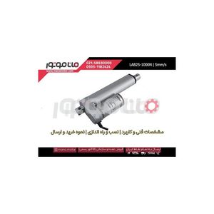 جک برقی ماناک 1000 نیوتن کورس 5 سانت، سرعت 5 میلیمتر بر ثانیه 24 ولت، مدل LAB25