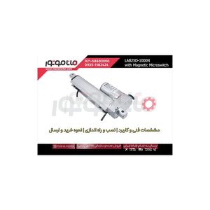 جک برقی ماناک 1000 نیوتن کورس 15 سانت، سرعت 5 میلیمتر بر ثانیه 24 ولت، دارای سوئیچ مغناطیسی مدل LAB25D