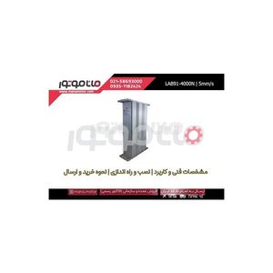 جک برقی ستونی ماناک 4000 نیوتن کورس 5 سانت، سرعت 5 میلیمتر بر ثانیه 24 ولت، مدل LAB91