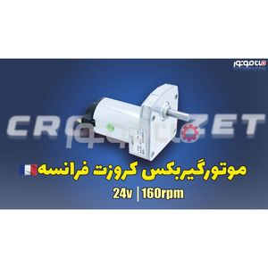 موتور گیربکس فرانسوی کروزت 24 ولت 160 دور، شفت 8 م.م، دیتاشیت، ذغال قابل تعویض