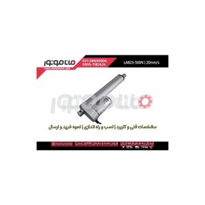 جک برقی ماناک 500 نیوتن کورس 15 سانت، سرعت 20 میلیمتر بر ثانیه 24 ولت، مدل LAB25