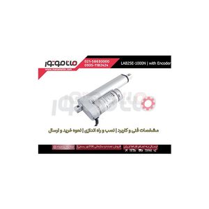 جک برقی ماناک 1000 نیوتن کورس 30 سانت، سرعت 5 میلیمتر بر ثانیه 24 ولت، دارای انکودر مدل LAB25E