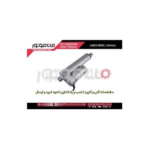 جک برقی ماناک 800 نیوتن کورس 10 سانت، سرعت 10 میلیمتر بر ثانیه 24 ولت، مدل LAB25