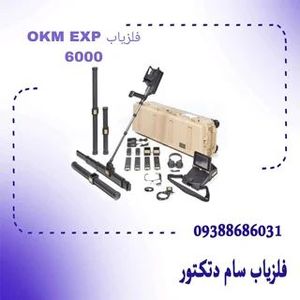 فلزیاب OKM EXP 6000