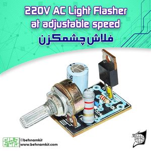 کیت فلاش چشمکزن , فلاشر یک کانال 220Vولت