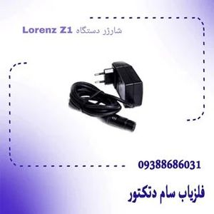 شارژر دستگاه Lorenz Z1
