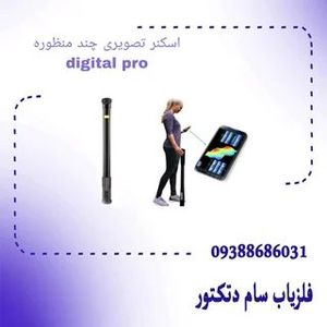 اسکنر تصویری چند منظوره digital pro