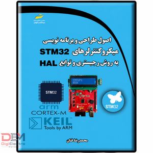 کتاب STM32 - اصول طراحی و برنامه نویسی میکروکنترلرهای STM32 به روش رجیستری و توابع HAL اثر محمدرضا فتان نشر دیباگران تهران - فروشگاه تخصصی قطعات الکترونیک و تجهیزات هوشمند