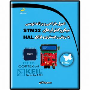 کتاب اصول طراحی و برنامه نویسی میکروکنترلرهای STM32 به روش رجیستری و توابع HAL اثر محمدرضا فتان نشر دیباگران تهران