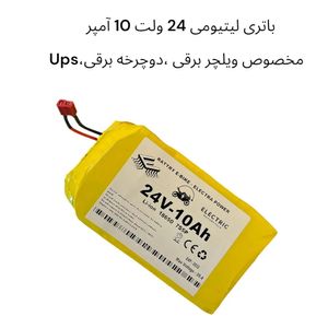 باتری لیتیومی قابل شارژ24 ولت 10 آمپر ساعت (10Ah) ویلچر برقی و UPS 7S7P