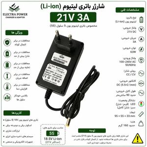 شارژر باتری لیتیوم یون 21 ولت 3 آمپر برند الکترا (5S)