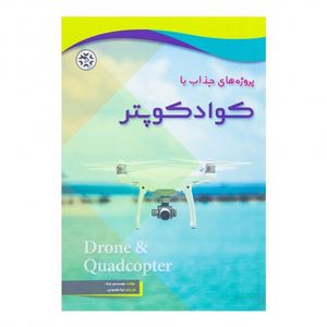 کتاب پروژه های جذاب با کوادکوپتر
