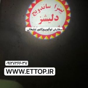 لوگو پروژکتور 230 وات ، بدنه فلزی ضد آب / دارای پایه نگهدارنده روی دیوار / برد تا 100 متر / ابعاد لوگو تا 40 متر