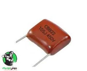 خازن پلی استر  1uF/450V