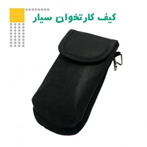کیف کارتخوان سیار
