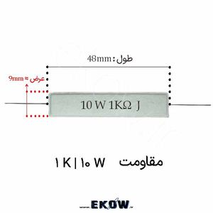 مقاومت آجری 10 وات 1 کیلو اهم ( 10W 1K)