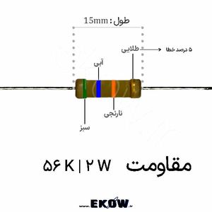 مقاومت 2 وات 56 کیلو اهم ( 2W 56 K)