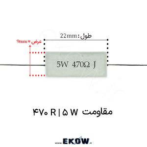 مقاومت آجری 5 وات 470 اهم ( 5W 470 R) پک 30 عددی