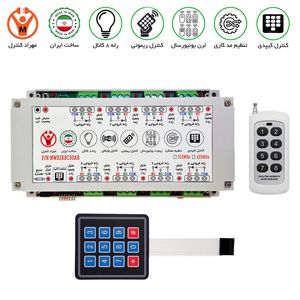 ریموت کنترل 8 کانال 30 آمپر لوکس - مهراد کیت