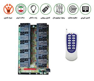 کنترل از راه دور 10 کانال 40 آمپر ریموتی - مهراد کیت