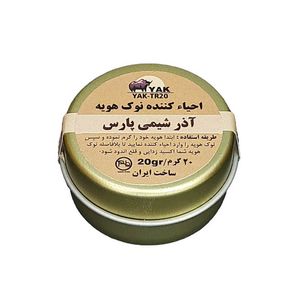 احیاکننده نوک هویه 20 گرمی برند آذرشیمی پارس (YAK-TR20)
