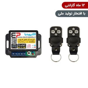 گیرنده ریموتی تک کانال صنعتی همراه با دو عدد ریموت با رله قابل برنامه‌ریزی برای کنترل تجهیزات الکتریکی از راه دور
