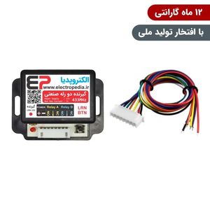 گیرنده ریموتی دو کانال صنعتی با رله‌های قابل برنامه‌ریزی برای کنترل تجهیزات الکتریکی از راه دور