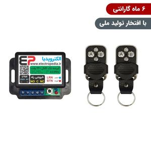 گیرنده ریموتی تک کانال صنعتی 220 ولت همراه با دو عدد ریموت با رله قابل برنامه‌ریزی برای کنترل تجهیزات الکتریکی از راه دور