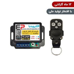 گیرنده ریموتی تک کانال صنعتی همراه با ریموت با رله قابل برنامه‌ریزی برای کنترل تجهیزات الکتریکی از راه دور