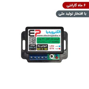 گیرنده ریموتی تک کانال صنعتی 220 ولت با رله قابل برنامه‌ریزی برای کنترل تجهیزات الکتریکی از راه دور