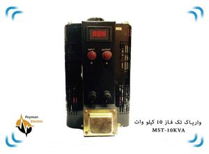 اتو ترانس دلتا تک فاز MST-10 | واریابل MST-10KVA | واریاک 10 کیلو وات