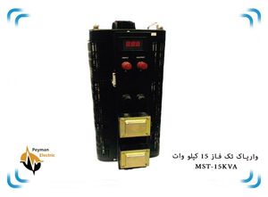 اتو ترانس دلتا تک فاز MST-15 | واریابل MST-15KVA | واریاک 15 کیلو وات تکفاز