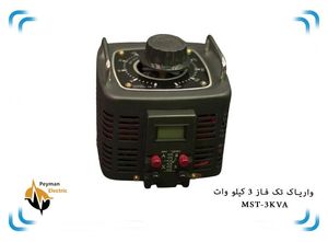 اتو ترانس دلتا تک فاز MST-3 | واریاک MST-3KVA | واریابل 3 کیلو وات تکفاز