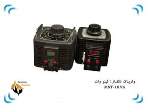 اتوترانس دلتا تک فاز MST-1 | واریابل1 کیلو وات | واریاکMST-1KVA