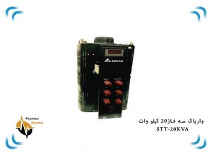 اتوترانس دلتا سه فاز STT-20 | واریاک STT-20KVA | واریابل 20 کیلو وات