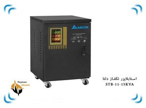 استابلایزر STB-11-15KVA سرووموتوری 15 کاوا دلتا تک فاز | استابلایزر 60 آمپر 15KVa