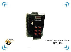 اتو ترانس دلتا سه فاز STT-3 | واریاک STT-3KVA| واریابل 3 کیلو وات سه فاز