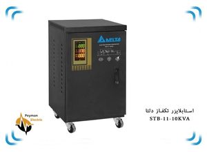 استابلایزر STB-11-10KVA سرووموتوری 10 کاوا دلتا تک فاز | استابلایزر 40 آمپر 10KVa