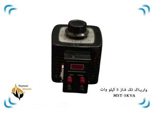 اتو ترانس دلتا تک فاز MST-5 | واریاک MST-5KVA | واریابل 5 کیلو وات