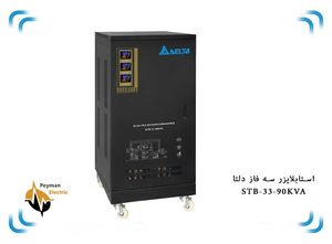 استابلایزر 90 کاوا سرووموتوری دلتا سه فاز | تثبیت کننده ولتاژ 90 کیلو ولت آمپر STB-33-90KVA