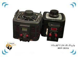 اتوترانس دلتا تک فاز MST-2KVA | فروش واریابل 2 کیلو وات | واریاک MST-2KVA