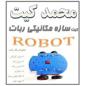 کیت سازه مکانیکی ربات