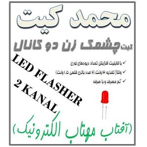 کیت چشمک زن LED دو کانال